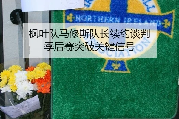 feng-ye-dui-ma-xiu-si-dui-zhang-xu-yue-tan-pan-ji-hou-sai-tu-po-guan-jian-xin-hao-2-685.jpg